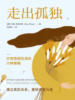 cover image of 走出孤独